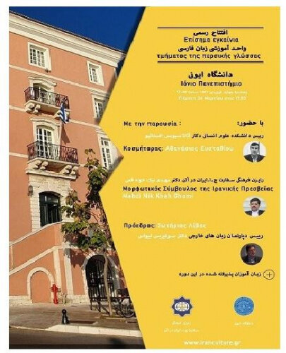 افتتاح رسمی واحد آموزش فارسی در دانشگاه ایونی یونان