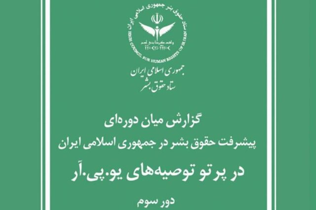 گزارش ستاد حقوق بشر جمهوری اسلامی ایران برای سازمان ملل متحد