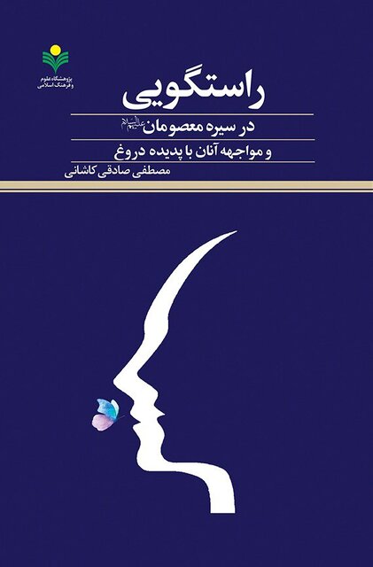 کتاب «راستگویی در سیره معصومان (ع) و مواجهه آنان با پدیده دروغ» منتشر شد