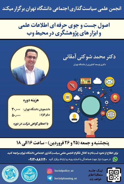 کارگاه «اصول جست و جوی حرفه ای اطلاعات علمی در محیط وب» برگزار می شود