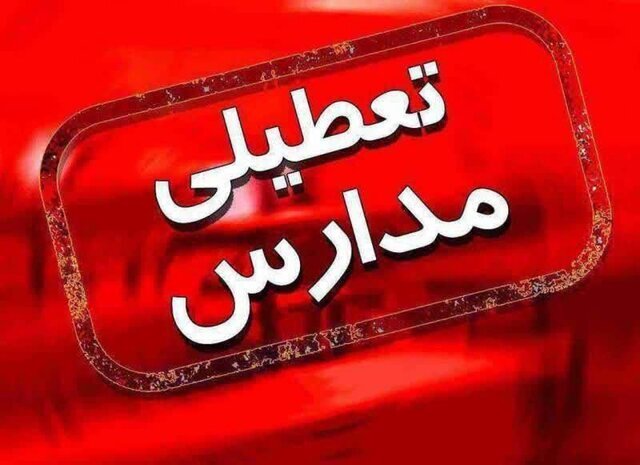 تعطیلی همه مدارس استان تهران در روز چهارشنبه تعطیلی همه مدارس استان تهران در روز چهارشنبه