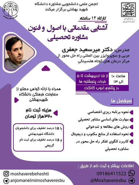 برگزاری دوره «اصول و فنون مشاوره تحصیلی و تربیت مشاور تحصیلی»