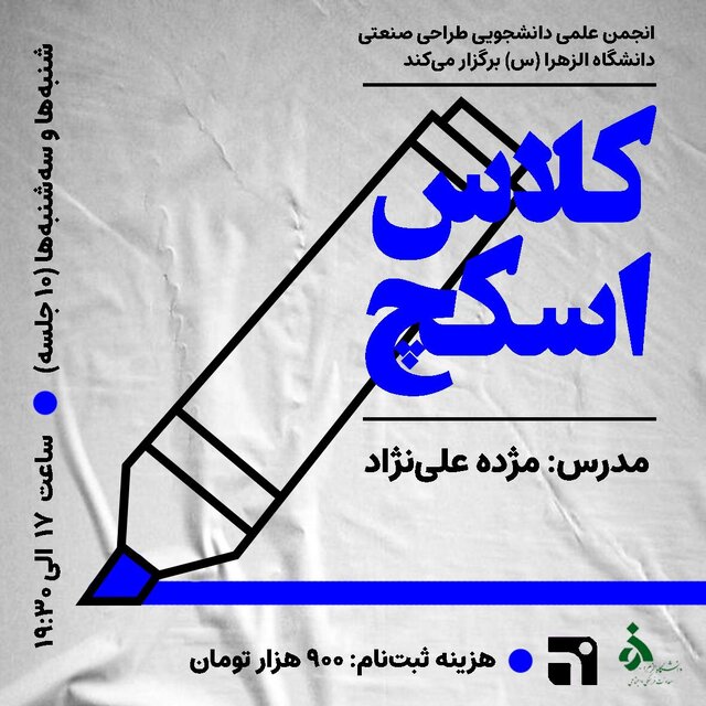 کارگاه آموزشی «اسکچ» برگزار میشود