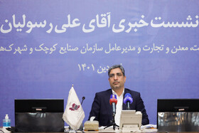 نشست خبری معاون وزیر و رئیس سازمان صنایع کوچک و شهرکهای صنعتی ایران 9