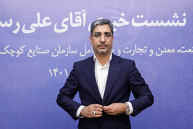 نشست خبری معاون وزیر و رئیس سازمان صنایع کوچک و شهرکهای صنعتی ایران 11
