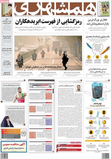 صفحه نخست روزنامههای دوشنبه