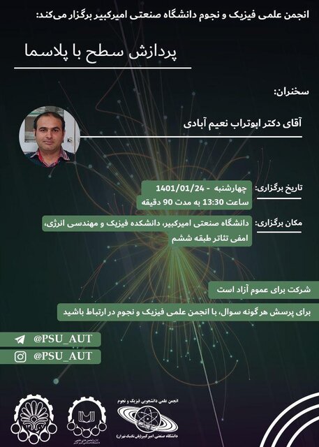 سمینار «پردازش سطح با پلاسما» برگزار میشود