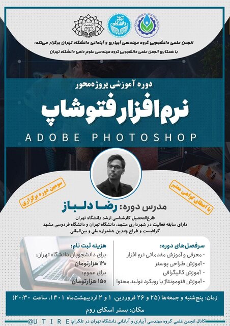 کارگاه «آموزش پروژه محور نرم افزار فتوشاپ» برگزار میشود