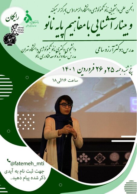 وبینار «آشنایی با مفاهیم پایه نانو» برگزار میشود