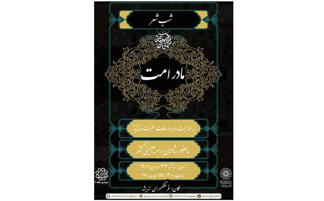 برگزاری دو شب شعر برای وفات حضرت خدیجه (س)