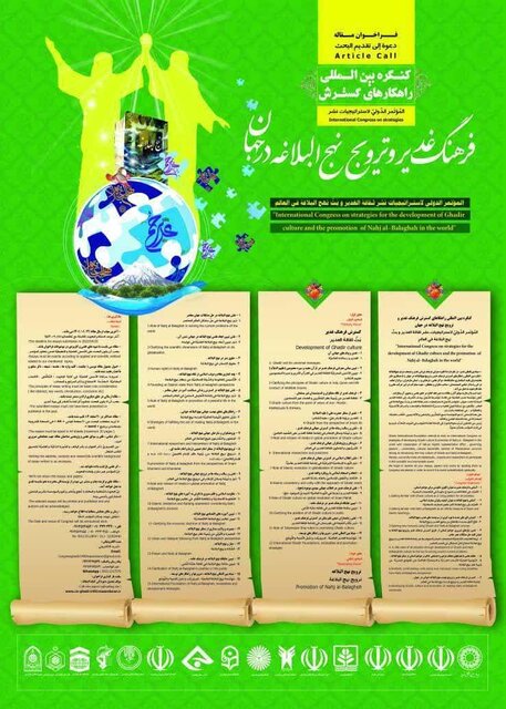 فراخوان کنگره بینالمللی راهکارهای گسترش فرهنگ غدیر و ترویج نهج البلاغه در جهان فراخوان کنگره بینالمللی راهکارهای گسترش فرهنگ غدیر و ترویج نهج البلاغه در جهان