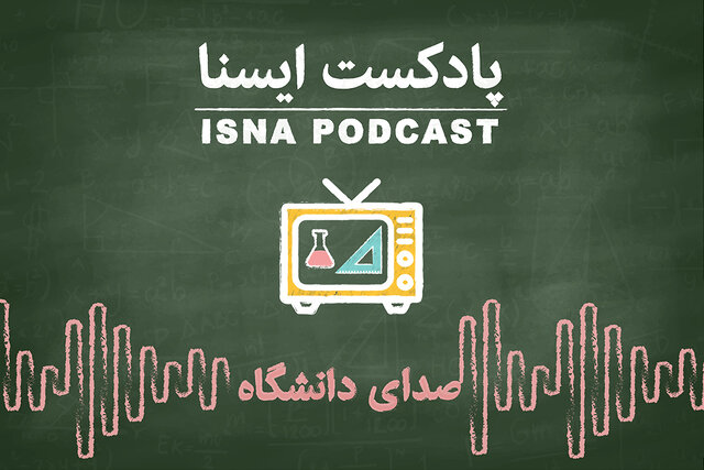 پادکست / چالش جذابیت در برنامههای علمی تلویزیون