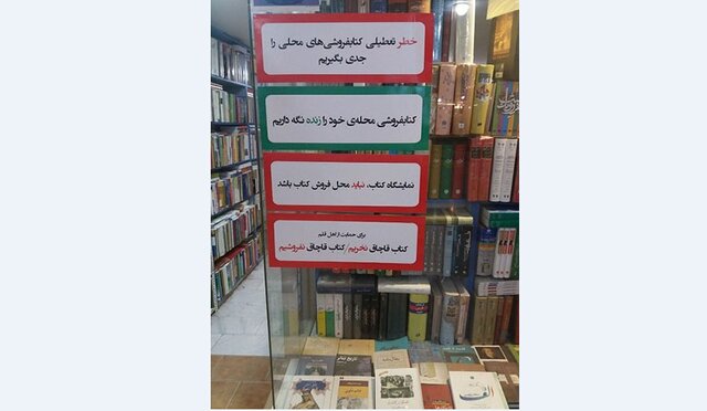 تعطیلی اجباری کتابفروشیها تعطیلی اجباری کتابفروشیها