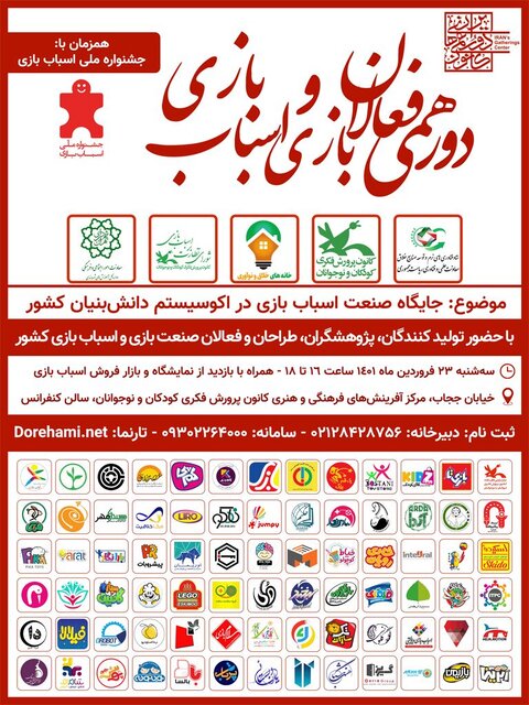 برنامههای نمایشگاه ملی اسباببازی 2