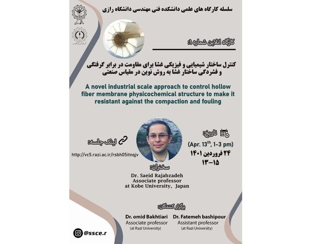 مقاومت در برابر گرفتگی ساختار غشا به روش نوین صنعتی