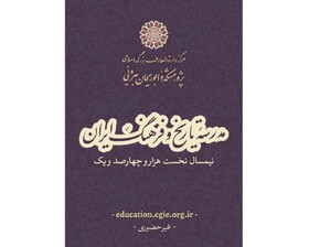 برگزاری دوره‌های تخصصی «مدرسه تاریخ و فرهنگ ایران» 