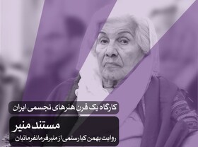 نمایش مستند بهمن کیارستمی درباره «منیر»