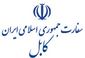 اطلاعیه سفارت ایران در افغانستان درباره توقف فعالیت کنسولی ایران در کابل و هرات