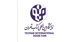 دعوت برای همکاری در مرکز پاسخگویی نمایشگاه کتاب