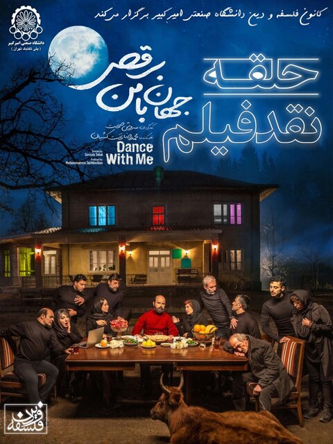 نقد محتوایی فیلم «جهان با من برقص» در نشست دانشجویی