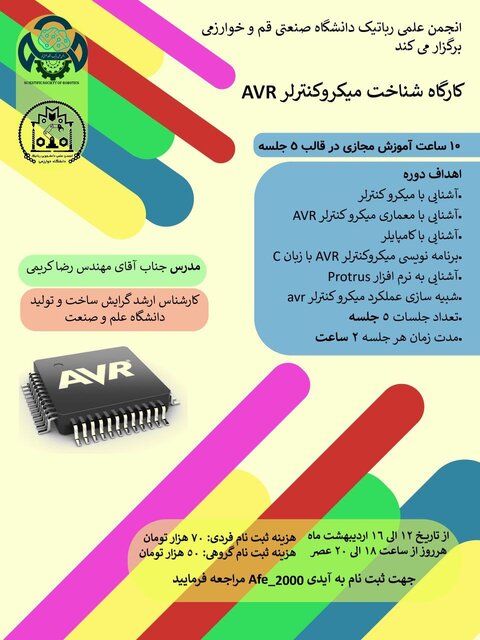 کارگاه «شناخت میکروکنترلر avr» برگزار می شود