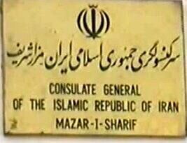 سرکنسولگری ایران در مزار شریف: از مراجعه به بخش کنسولی خودداری نمایید