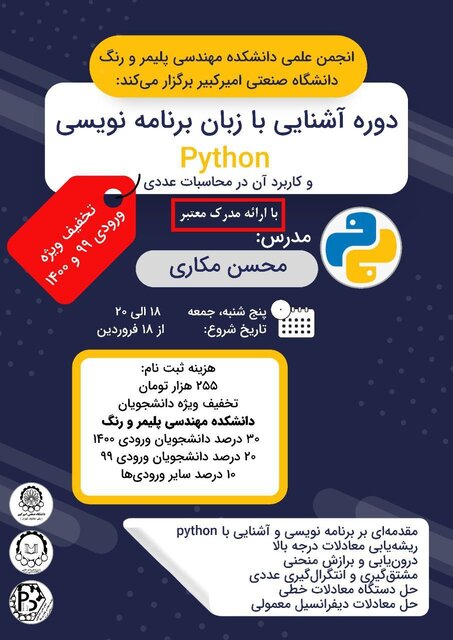 کارگاه «زبان برنامه نویسی پایتون و کابرد آن در محاسبات عددی» برگزار میشود