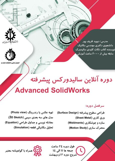 دوره آموزشی «سالیدورک پیشرفته» برگزار میشود