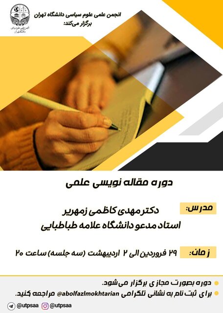 دوره «مقالهنویسی علمی» برگزار میشود