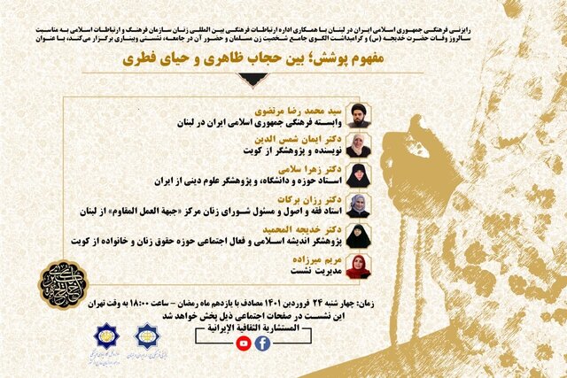 نشست مجازی «مفهوم پوشش؛ بین حجاب ظاهری و حیای فطری» برگزار میشود