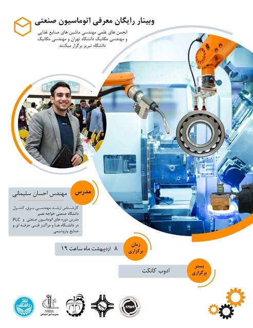 وبینار &laquo;معرفی اتوماسیون صنعتی&raquo; برگزار می&zwnj;شود