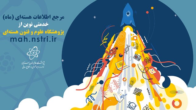 راهاندازی مرجع اطلاعات هستهای "ماه"