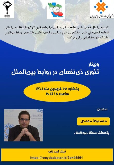  وبینار &laquo;تئوری ذی&zwnj;نفعان در روابط بین&zwnj;الملل&raquo; برگزار می&zwnj;شود