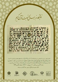 «هزار سال کتابت قرآن کریم» در کاخ سعدآباد