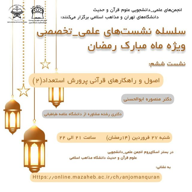 نشست «اصول و راهکارهای قرآنی پرورش استعداد» برگزار میشود