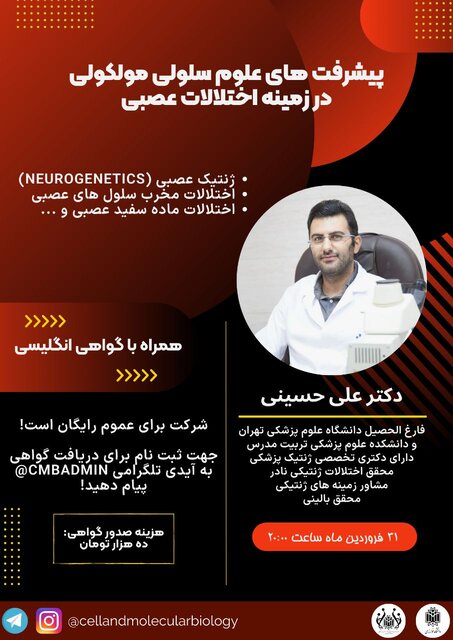 پیشرفت های علوم سلولی مولکولی در زمینه اختلالات عصبی