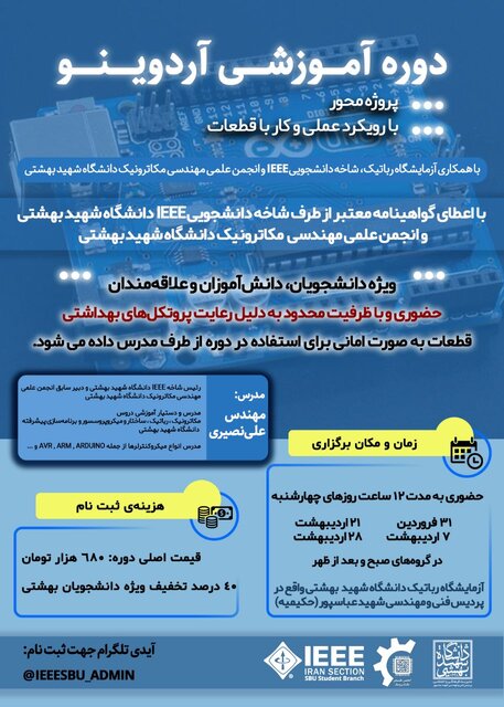 دوره عملی «آموزش آردوینو» برگزار میشود