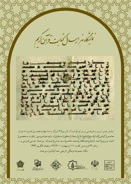 «هزار سال کتابت قرآن کریم» در کاخ سعدآباد