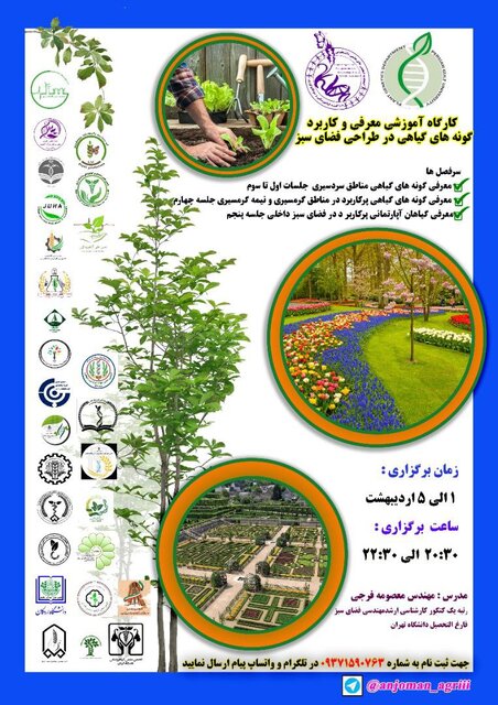 برگزاری کارگاه «معرفی و کاربرد گونه های گیاهی در طراحی فضای سبز»