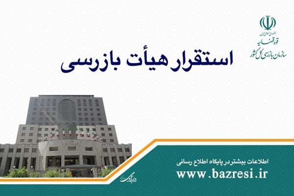 هیات بازرسی در صندوق نوآوری و شکوفایی مستقر شد