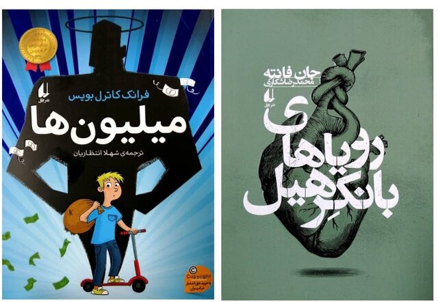 انتشار «رویاهای بانکِرهیل» و «میلیونها»