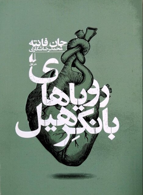 رویاهای بانکرهیل