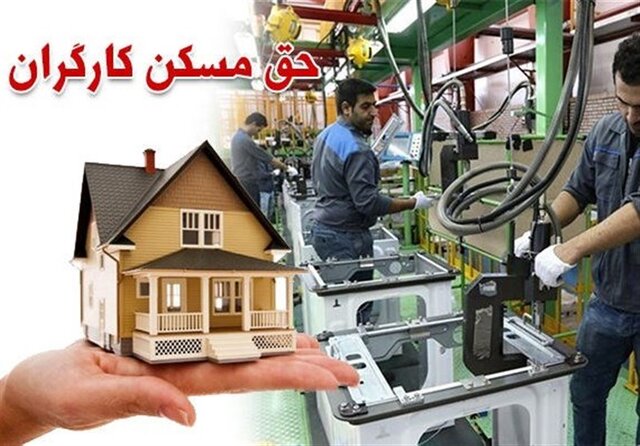 از افزایش حق مسکن کارگران چهخبر؟
