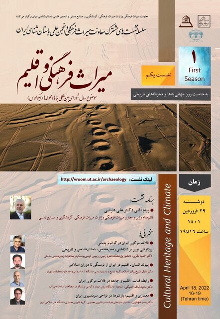 «میراث فرهنگی و اقلیم» بررسی میشود 2