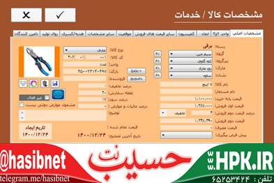 نرم افزار حسابداری رنگ و ابزار و یراق آلات حسیب نت  