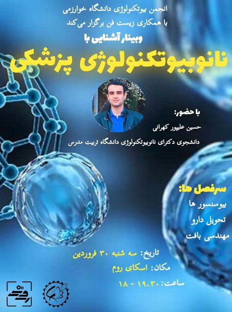 وبینار« آشنایی با نانوبیوتکنولوژی پزشکی» برگزار می شود