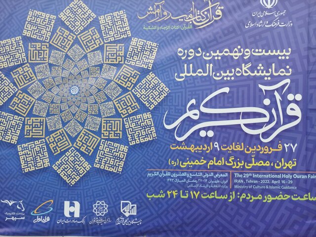 راهاندازی بخش پویش ستارههای زمین در نمایشگاه بینالمللی قرآن کریم