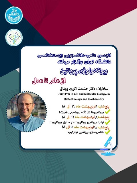 وبینار «بیوتکنولوژی پروتئین» برگزار میشود