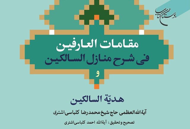 کتاب «مقامات العارفین» روانه بازار نشر شد