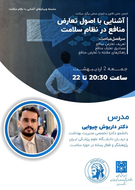 وبینار "آشنایی با اصول تعارض منافع در نظام سلامت " برگزار می شود